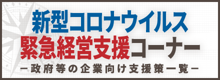 新型コロナウイルス緊急経営支援コーナー