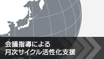 会議指導による月次サイクル活性化支援