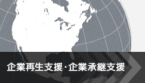 企業再生支援・企業承継支援