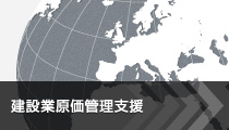 建設業原価管理支援