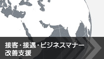 接客・接遇・ビジネスマナー改善支援