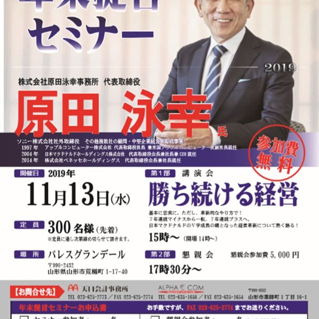 年末提言セミナー11月13日（水）開催決定！　講演会講師に原田泳幸氏！！ 皆さんこんにちは！今回はセミナーのご案内です！この度、弊社グループ毎年恒例行事である『年末提言セミナー』を11月13日（水）に開催することを決定いたしました。毎年外部講師の方々をお招きしご講演頂いておりますが、今年はなんと・・・ 原田泳幸氏　にご講演頂けることになりました！！ アップル、マクドナルド、ベネッセのトップを歴任してこられた誰もが知るプロ経営者である原田氏をお招きし、『勝ち続ける経営』をテーマにご講演頂きます。そして、なんと参加費は無料です！大変貴重な機会ですので、是非ご参加ください！経営幹部をはじめ、従業員の方々のご参加もお待ちしております。